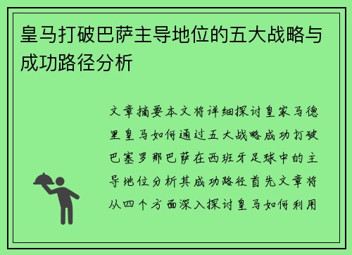 皇马打破巴萨主导地位的五大战略与成功路径分析 皇马打破巴萨主导地位的五大战略与成功路径分析
