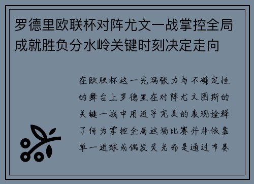 罗德里欧联杯对阵尤文一战掌控全局成就胜负分水岭关键时刻决定走向