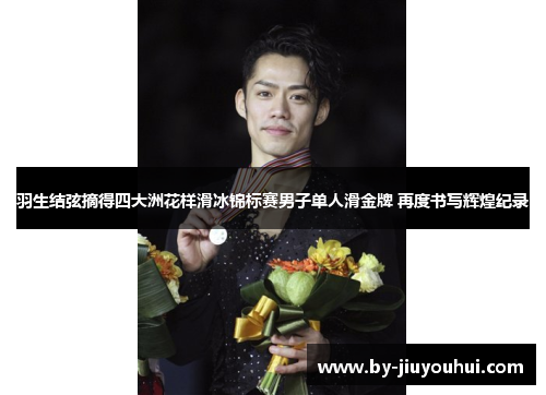 羽生结弦摘得四大洲花样滑冰锦标赛男子单人滑金牌 再度书写辉煌纪录