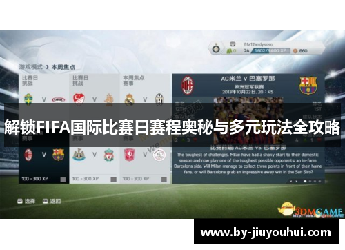 解锁FIFA国际比赛日赛程奥秘与多元玩法全攻略