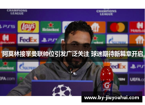 阿莫林接掌曼联帅位引发广泛关注 球迷期待新篇章开启