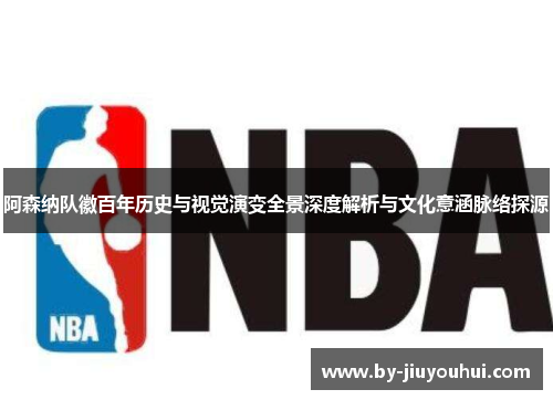 阿森纳队徽百年历史与视觉演变全景深度解析与文化意涵脉络探源 阿森纳队徽百年历史与视觉演变全景深度解析与文化意涵脉络探源