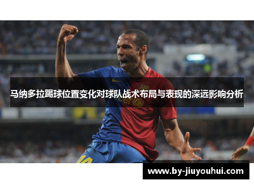 马纳多拉踢球位置变化对球队战术布局与表现的深远影响分析