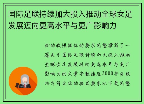 国际足联持续加大投入推动全球女足发展迈向更高水平与更广影响力