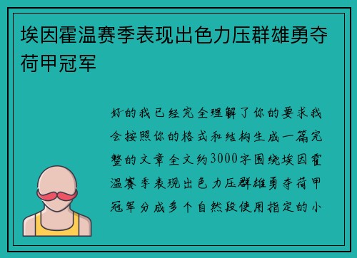 埃因霍温赛季表现出色力压群雄勇夺荷甲冠军 埃因霍温赛季表现出色力压群雄勇夺荷甲冠军