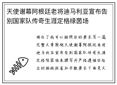 天使谢幕阿根廷老将迪马利亚宣布告别国家队传奇生涯定格绿茵场