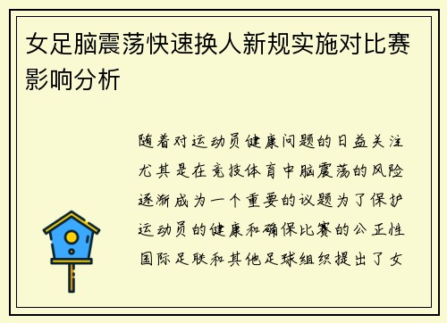 女足脑震荡快速换人新规实施对比赛影响分析
