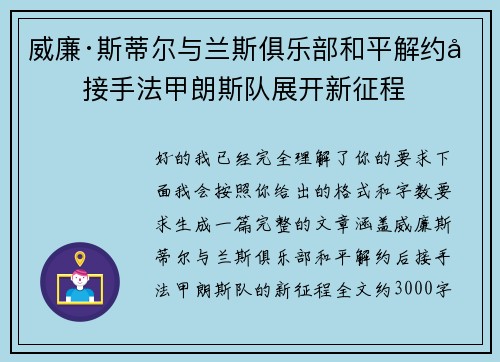 威廉·斯蒂尔与兰斯俱乐部和平解约后接手法甲朗斯队展开新征程