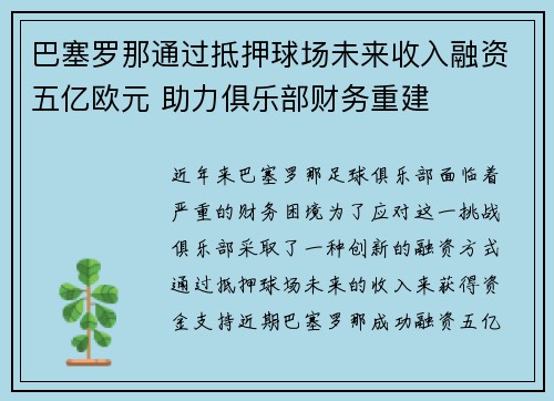 巴塞罗那通过抵押球场未来收入融资五亿欧元 助力俱乐部财务重建