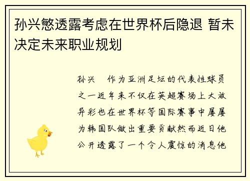 孙兴慜透露考虑在世界杯后隐退 暂未决定未来职业规划