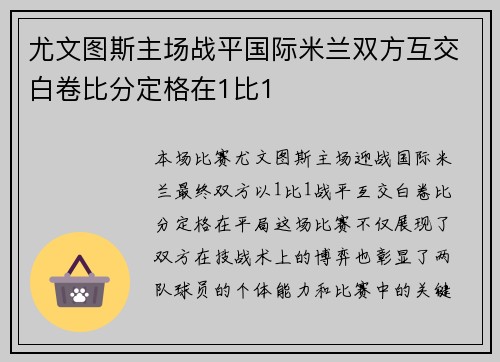 尤文图斯主场战平国际米兰双方互交白卷比分定格在1比1