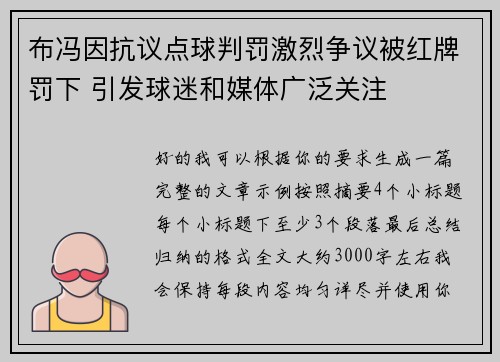 布冯因抗议点球判罚激烈争议被红牌罚下 引发球迷和媒体广泛关注