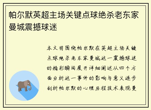 帕尔默英超主场关键点球绝杀老东家曼城震撼球迷