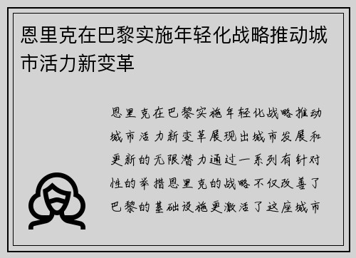 恩里克在巴黎实施年轻化战略推动城市活力新变革