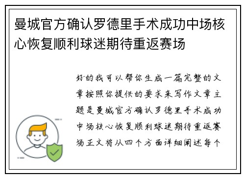 曼城官方确认罗德里手术成功中场核心恢复顺利球迷期待重返赛场