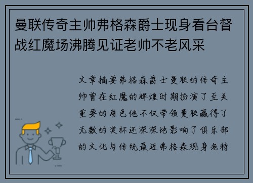 曼联传奇主帅弗格森爵士现身看台督战红魔场沸腾见证老帅不老风采