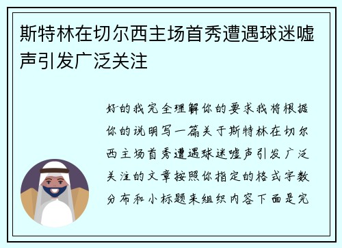 斯特林在切尔西主场首秀遭遇球迷嘘声引发广泛关注