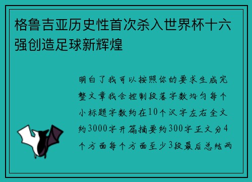 格鲁吉亚历史性首次杀入世界杯十六强创造足球新辉煌