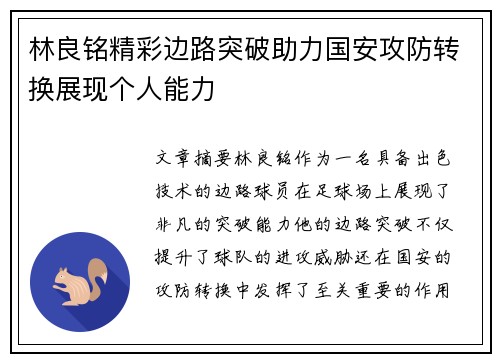 林良铭精彩边路突破助力国安攻防转换展现个人能力