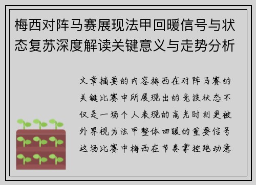梅西对阵马赛展现法甲回暖信号与状态复苏深度解读关键意义与走势分析