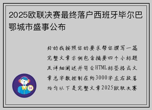 2025欧联决赛最终落户西班牙毕尔巴鄂城市盛事公布