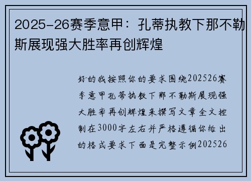 2025-26赛季意甲：孔蒂执教下那不勒斯展现强大胜率再创辉煌