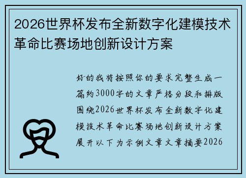 2026世界杯发布全新数字化建模技术革命比赛场地创新设计方案