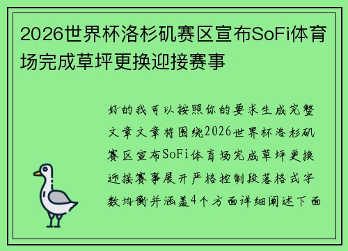 2026世界杯洛杉矶赛区宣布SoFi体育场完成草坪更换迎接赛事
