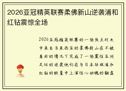 2026亚冠精英联赛柔佛新山逆袭浦和红钻震惊全场