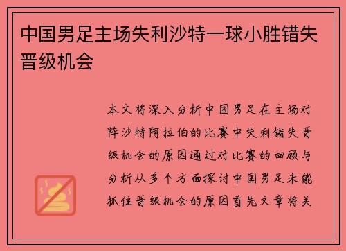中国男足主场失利沙特一球小胜错失晋级机会