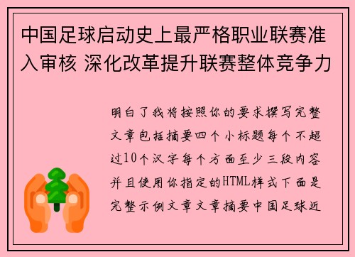 中国足球启动史上最严格职业联赛准入审核 深化改革提升联赛整体竞争力