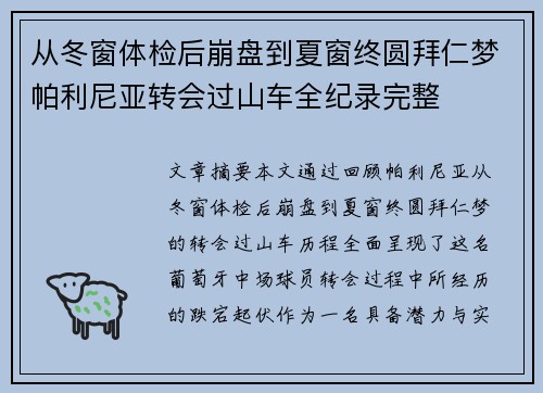 从冬窗体检后崩盘到夏窗终圆拜仁梦帕利尼亚转会过山车全纪录完整
