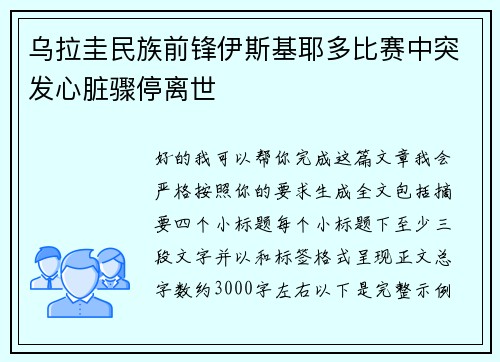 乌拉圭民族前锋伊斯基耶多比赛中突发心脏骤停离世