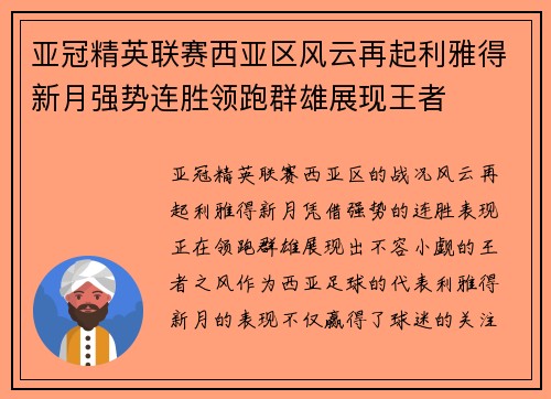 亚冠精英联赛西亚区风云再起利雅得新月强势连胜领跑群雄展现王者
