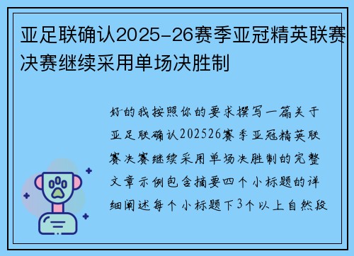 亚足联确认2025-26赛季亚冠精英联赛决赛继续采用单场决胜制