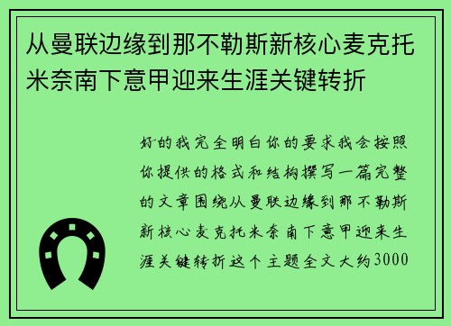从曼联边缘到那不勒斯新核心麦克托米奈南下意甲迎来生涯关键转折