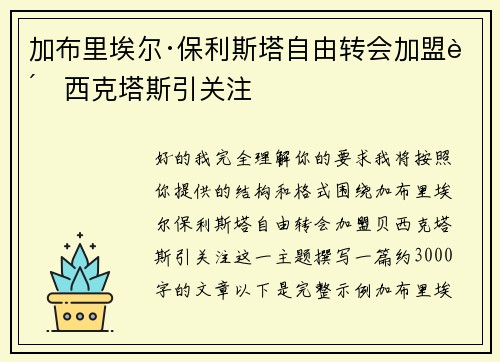 加布里埃尔·保利斯塔自由转会加盟贝西克塔斯引关注