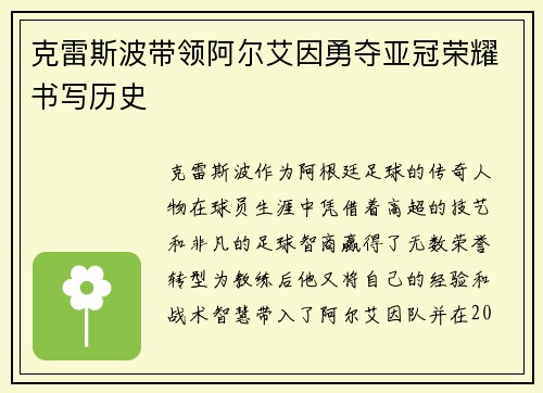 克雷斯波带领阿尔艾因勇夺亚冠荣耀书写历史 克雷斯波带领阿尔艾因勇夺亚冠荣耀书写历史