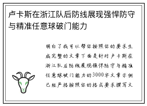 卢卡斯在浙江队后防线展现强悍防守与精准任意球破门能力