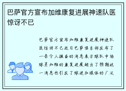 巴萨官方宣布加维康复进展神速队医惊讶不已 巴萨官方宣布加维康复进展神速队医惊讶不已