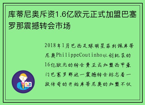 库蒂尼奥斥资1.6亿欧元正式加盟巴塞罗那震撼转会市场 库蒂尼奥斥资1.6亿欧元正式加盟巴塞罗那震撼转会市场