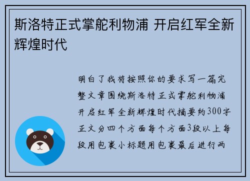 斯洛特正式掌舵利物浦 开启红军全新辉煌时代 斯洛特正式掌舵利物浦 开启红军全新辉煌时代