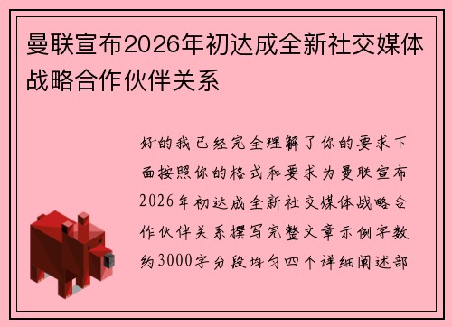 曼联宣布2026年初达成全新社交媒体战略合作伙伴关系 曼联宣布2026年初达成全新社交媒体战略合作伙伴关系