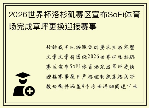 2026世界杯洛杉矶赛区宣布SoFi体育场完成草坪更换迎接赛事 2026世界杯洛杉矶赛区宣布SoFi体育场完成草坪更换迎接赛事