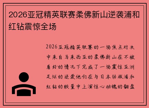 2026亚冠精英联赛柔佛新山逆袭浦和红钻震惊全场 2026亚冠精英联赛柔佛新山逆袭浦和红钻震惊全场