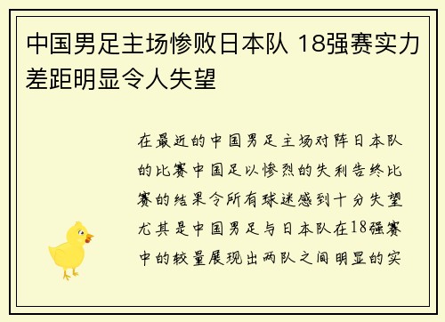 中国男足主场惨败日本队 18强赛实力差距明显令人失望 中国男足主场惨败日本队 18强赛实力差距明显令人失望