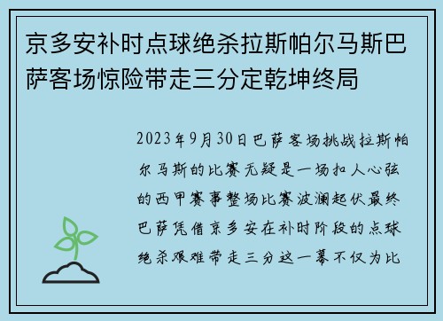京多安补时点球绝杀拉斯帕尔马斯巴萨客场惊险带走三分定乾坤终局 京多安补时点球绝杀拉斯帕尔马斯巴萨客场惊险带走三分定乾坤终局