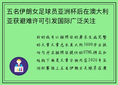 五名伊朗女足球员亚洲杯后在澳大利亚获避难许可引发国际广泛关注 五名伊朗女足球员亚洲杯后在澳大利亚获避难许可引发国际广泛关注