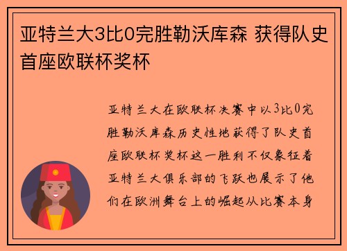 亚特兰大3比0完胜勒沃库森 获得队史首座欧联杯奖杯 亚特兰大3比0完胜勒沃库森 获得队史首座欧联杯奖杯