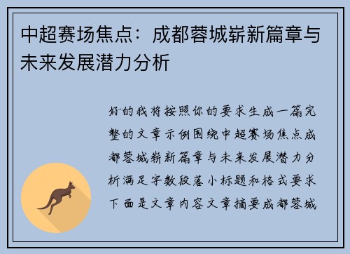 中超赛场焦点:成都蓉城崭新篇章与未来发展潜力分析 中超赛场焦点:成都蓉城崭新篇章与未来发展潜力分析